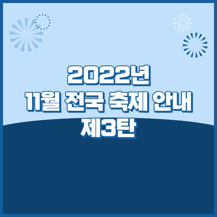  2022년 11월 전국 축제 안내 제3탄