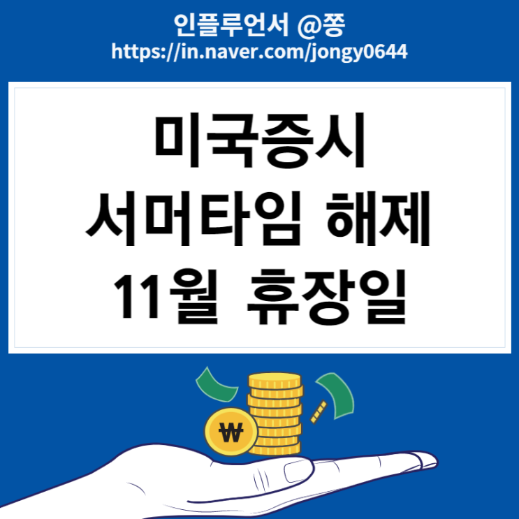 주식거래시간 미국증시 서머타임 해제 11월 미국주식 휴장일