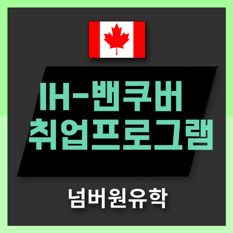  청주유학원, IH Vancouver를 통해 캐나다 호텔에서 일하게 됐어요!