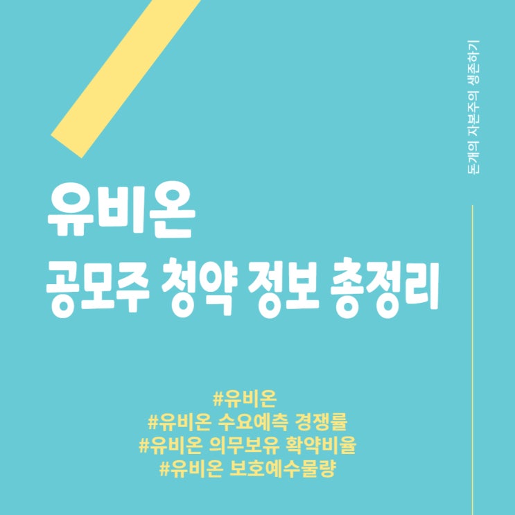  유비온 - 공모주 청약 정보, 수요예측 경쟁률, 의무보유 확약비율, 보호예수 물량