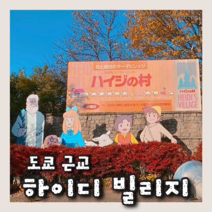  일본 도쿄근교여행 포토존 아이랑 가볼만한 곳 야마나시현 하이디빌리지