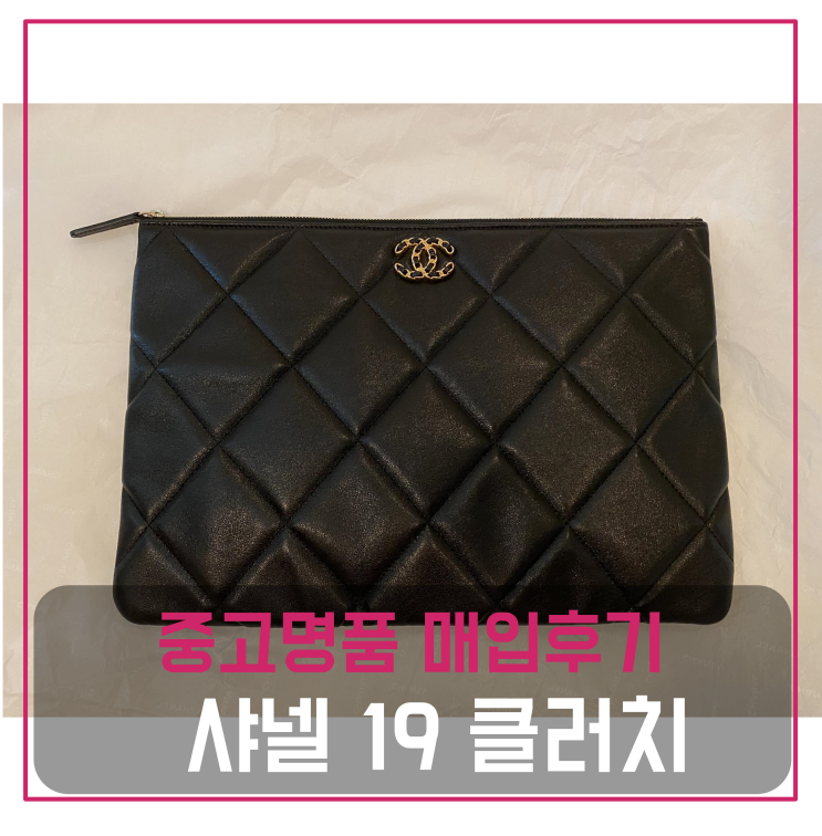  중고명품팔기 샤넬 19 클러치