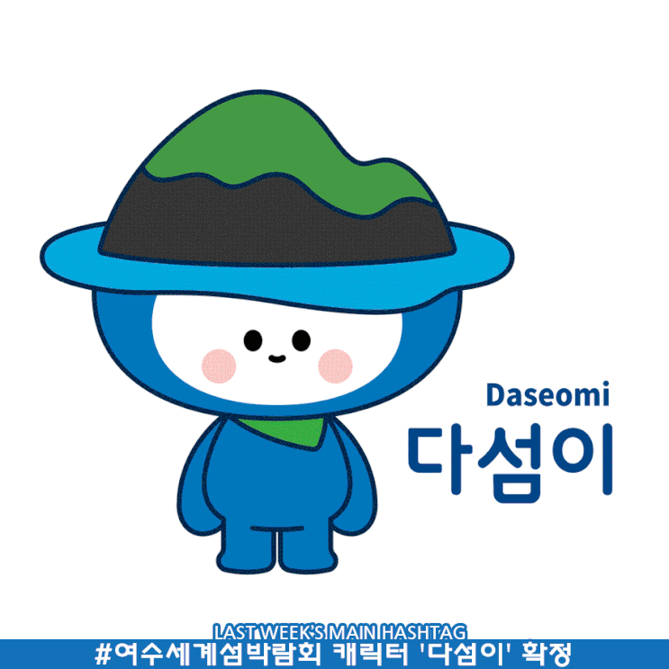 11월 2주차 두런 캐릭터 뉴스레터-2026 여수세계섬박람회 캐릭터 “다섬이” 확정 外 11월 2주차 두런 캐릭터 뉴스레터-2026 여수세계섬박람회 캐릭터 “다섬이” 확정 外