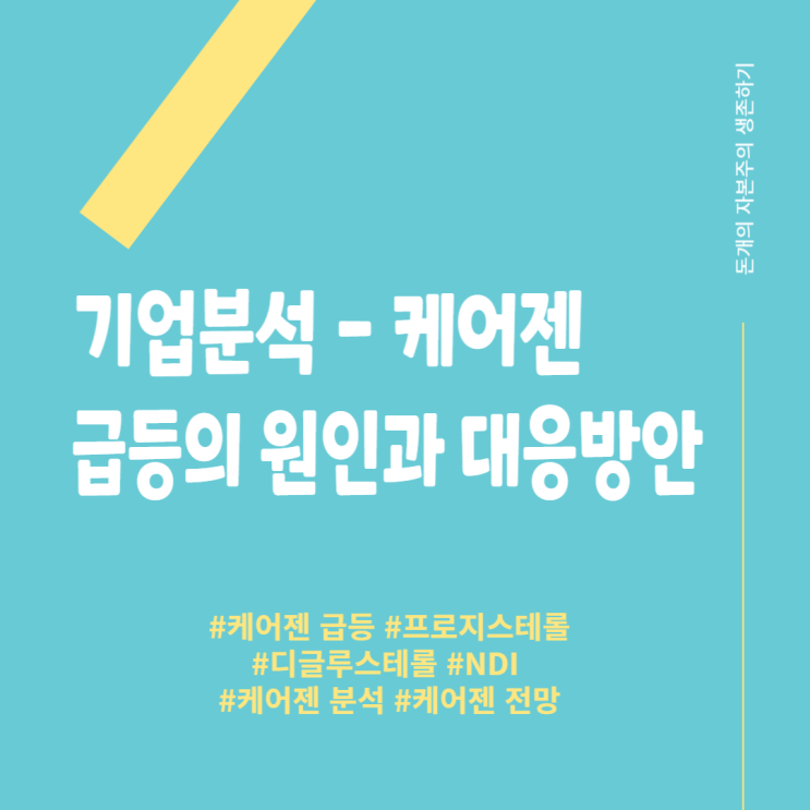  케어젠 14.83% 급등, 앞으로의 주가 방향은?