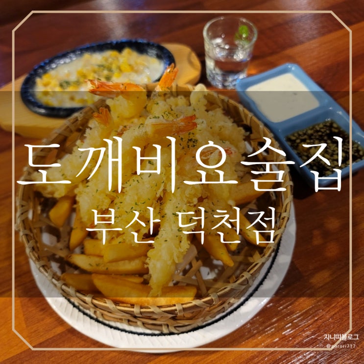  부산덕천동술집 도깨비요술집 안주가 맛있어서 밥먹으러 감, 덕천숨은맛집
