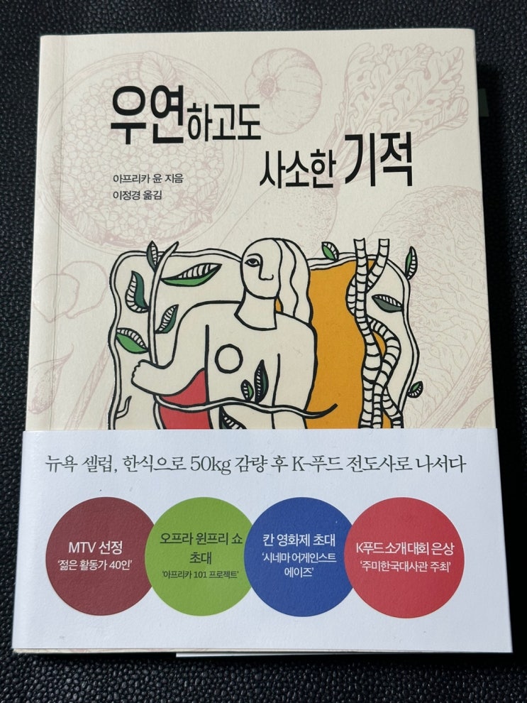  외국인이 보는 한국, 한식. [우연하고도 사소한 기적] 아프리카 윤 지음