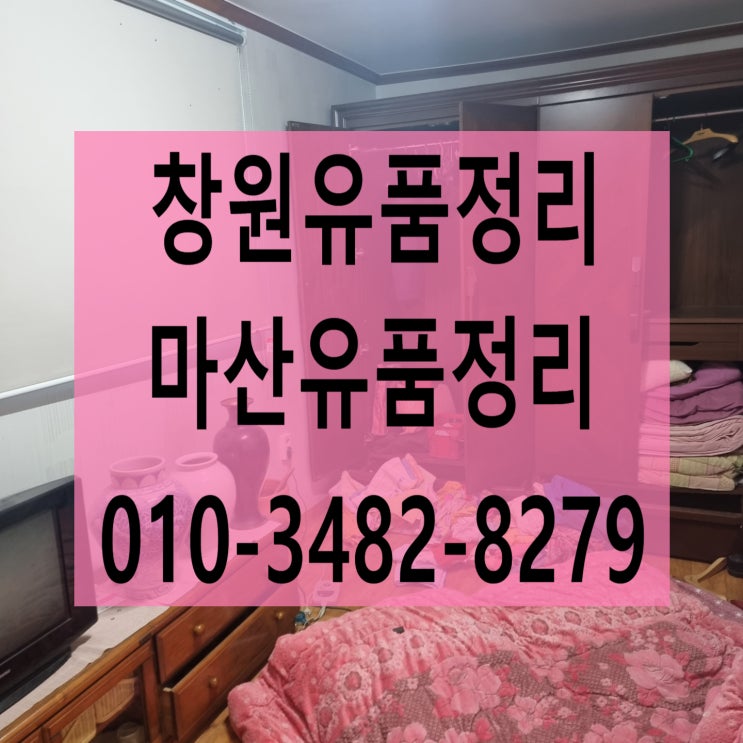  창원유품정리 마산 깔끔한 빈집으로