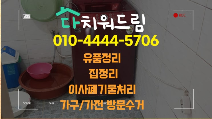  *산청*유품정리.촌집(시골집)정리.빈집정리.폐가구수거.가구수거.생활폐기물버리기.버려주는곳.처리해주는 업체