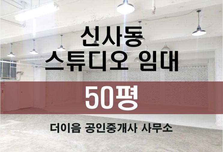 신사동 스튜디오 임대 50평, 압구정 가성비 지하 사무실