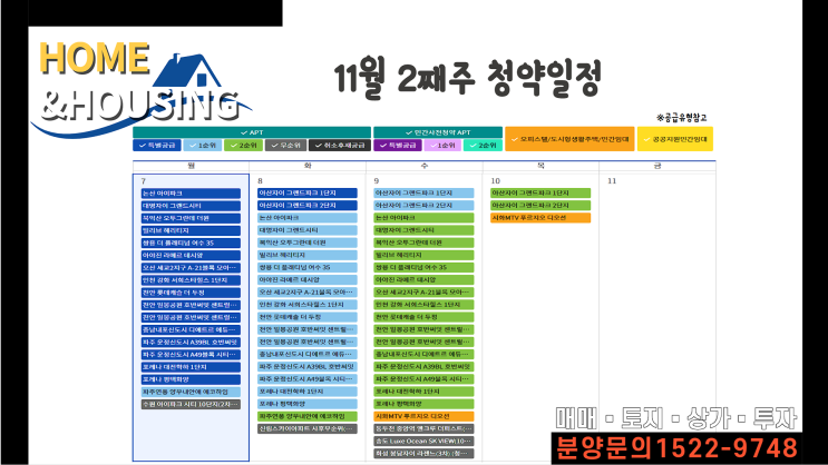 [11월2째주]11월7일 청약일정 분양소식정보_홈앤하우징