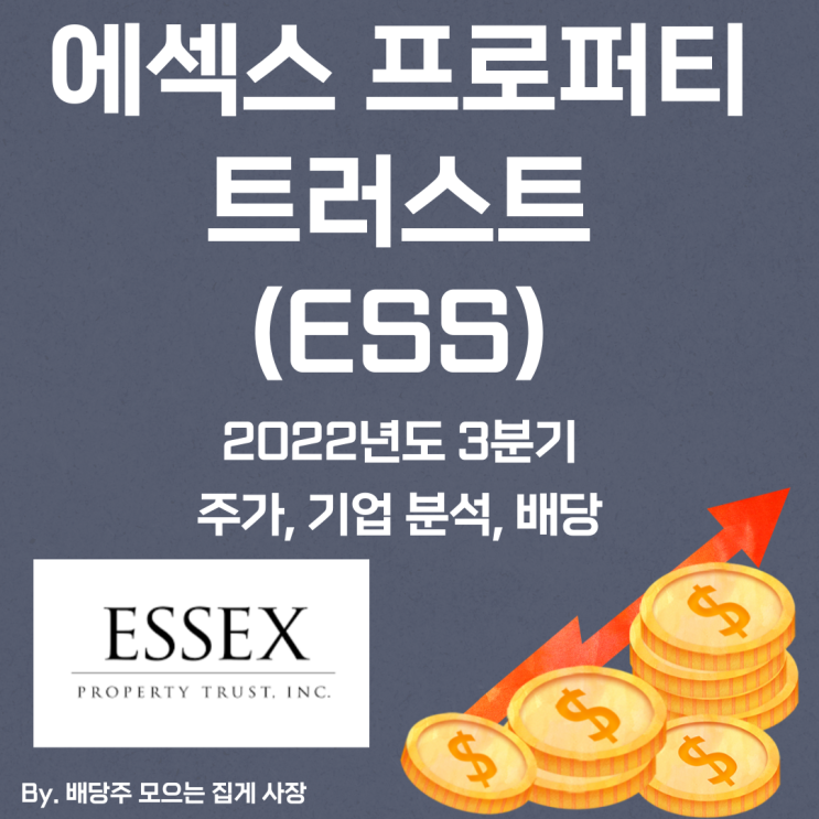 [에섹스 프로퍼티 트러스트] 2022년도 3분기 ESS, ESS 주가, ESS 주식, 기업 분석, 배당 지급일, 배당락일, 배당 성향, 배당 수익률, 배당 성장률