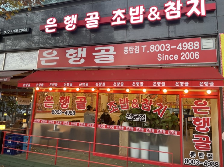  입에서 녹는 초밥&참치 맛집 <동탄 은행골>