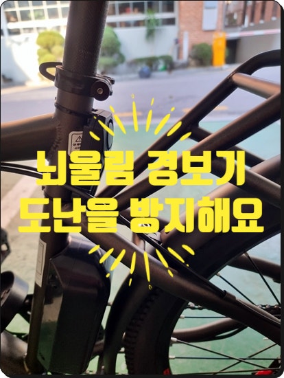 (내돈내산) "뇌울림"으로 자전거와 유모차의 도난을 방지하세요!
