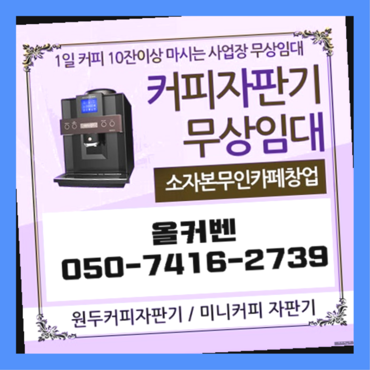  영업용커피머신 올커벤 무상임대/렌탈/대여 빠르게 무료서비스