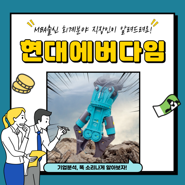  현대에버다임 주가 우크라이나 재건 관련주 분석