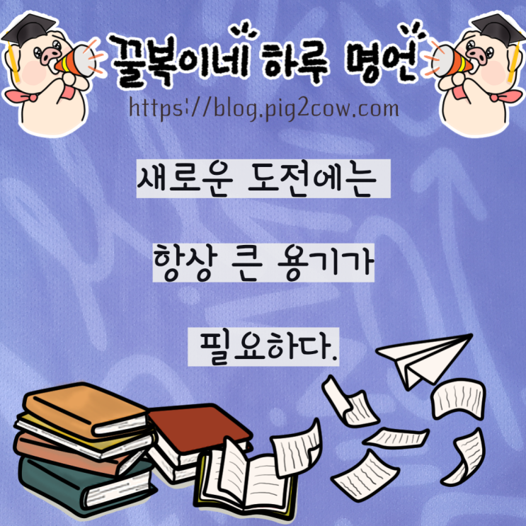  꿀복이네 하루 명언 # 도전