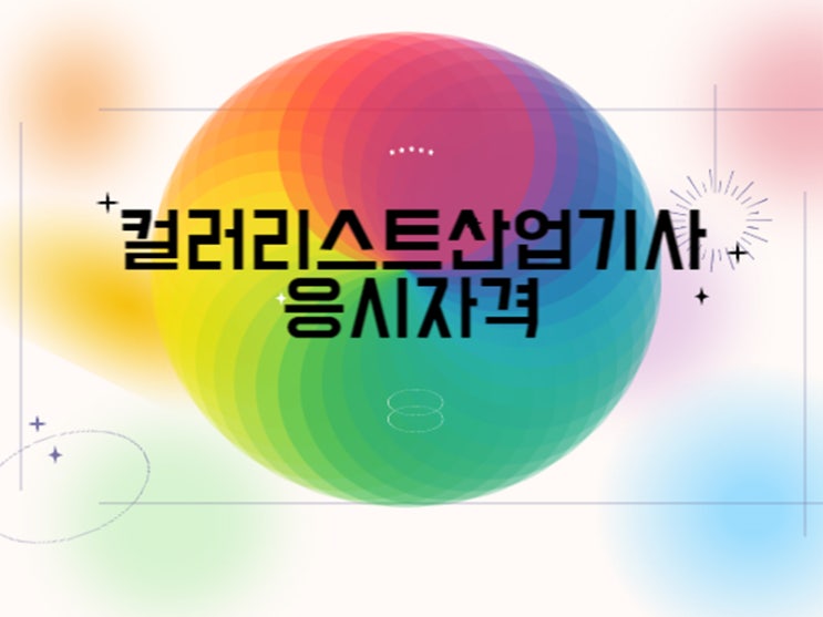  컬러리스트산업기사 응시자격 15주면 완성