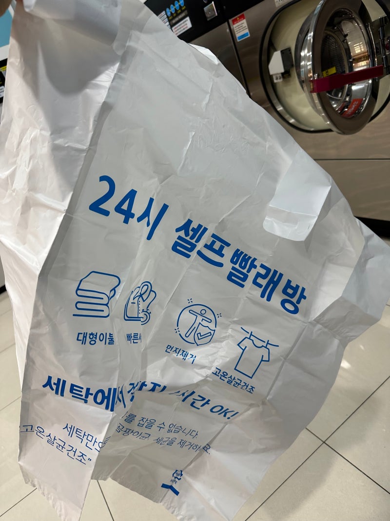 성남 오리역_셀프빨래방_뽀송뽀송코인워시 홈플러스 분당오리점 : 네이버 블로그