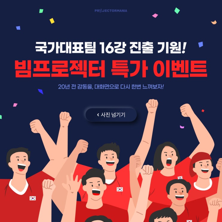 프로젝터로 축구 경기 16강 진출 같이 응원해보세요!