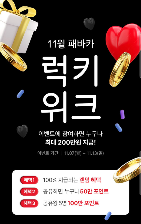 패션바이 카카오 공유이벤트(건당 500p,최대 50만)기존 및 신규