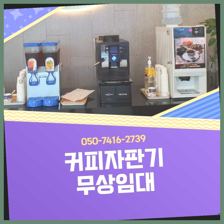 식당자판기무료  커피머신임대/렌탈/대여 빠른설치 완전무료