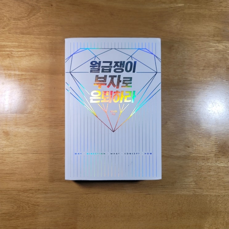  월급쟁이 부자로 은퇴하라 - 초보 투자자 입문서를 가장한 자기계발서 | 너나위 | RHK