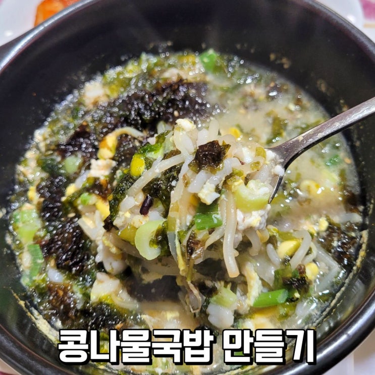  콩나물국밥 만들기 콩나물국에서 국밥까지 한 번에 끓이는 레시피