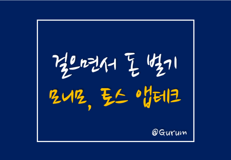  걸으면서 돈벌기/모니모, 토스 앱테크_만보기로 돈 벌어요!
