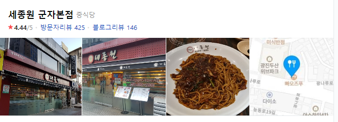  세종대 중화요리 세종원 군자본점!!! #내돈내산 건대 어린이대공원역 군자동 맛집