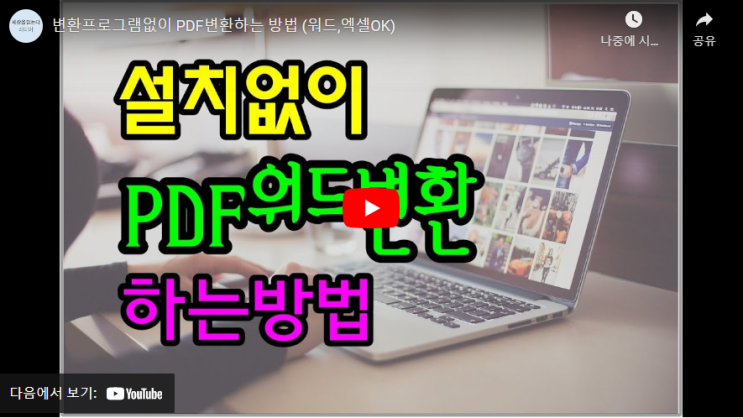  (동영상) 변환프로그램없이 PDF변환하는 방법 (워드,엑셀OK)