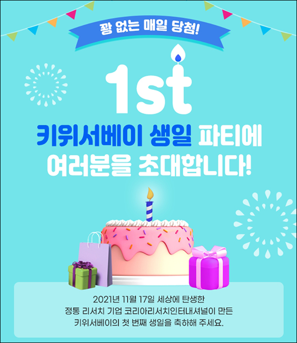 키위서베이 1주년 기념이벤트(스벅등 1,117명)추첨,신규 및 기존 키위서베이 1주년 기념이벤트(스벅등 1,117명)추첨,신규 및 기존