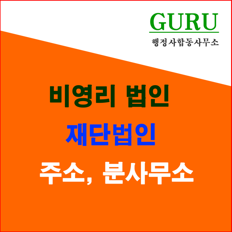  14. 재단법인 주소 및 분사무소