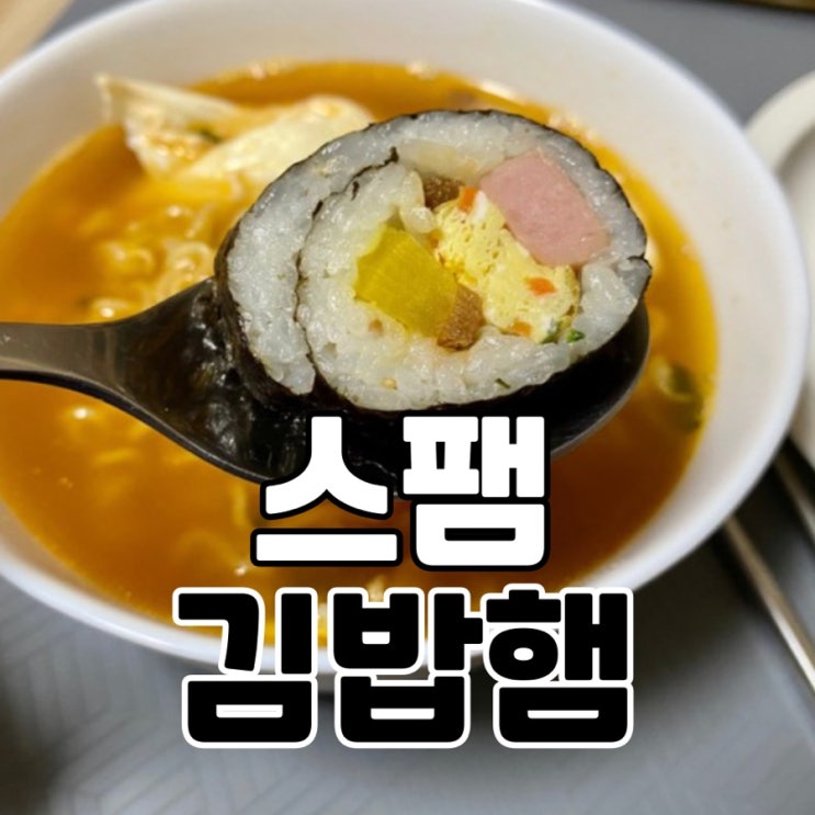  스팸 김밥햄으로 김밥 만들기