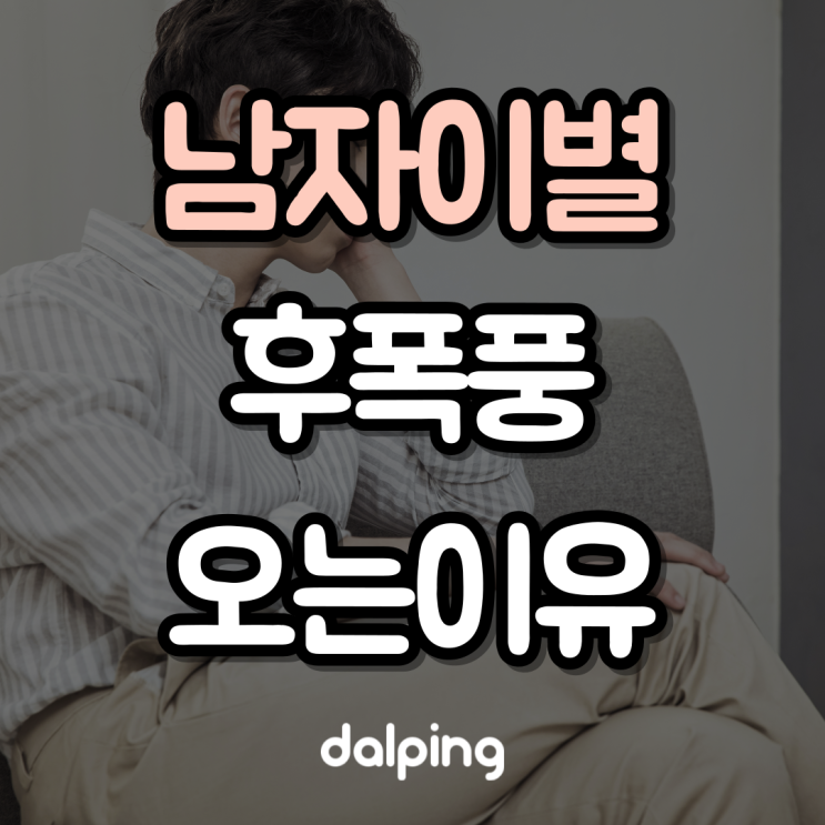  남자 이별 후폭풍 오는 이유