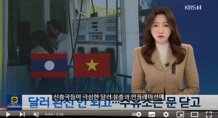 달러 환전 막힌 라오스…주유소 문 닫는 베트남/ KBS