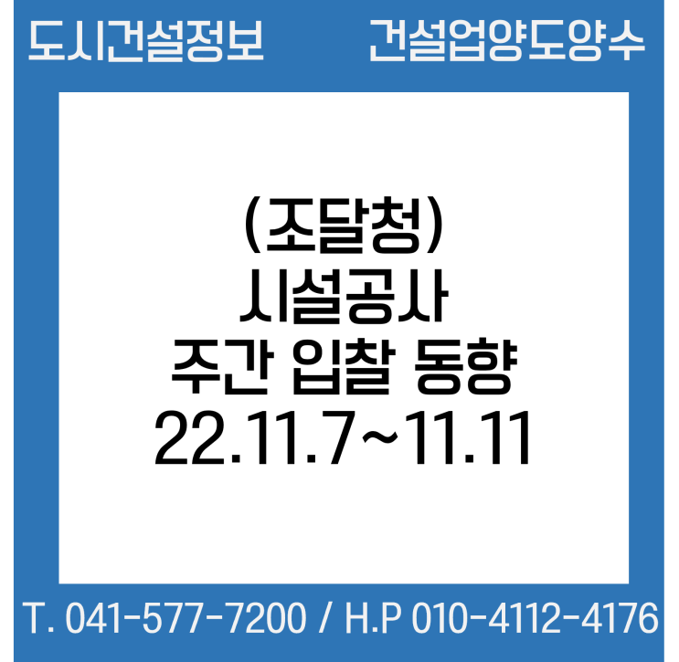  시설공사 주간(’22.11.7.～’22.11.11.) 입찰 동향
