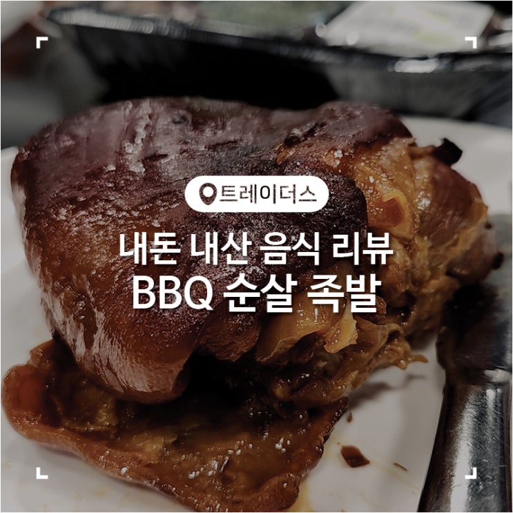  월계 이마트 트레이더스 푸짐했던 BBQ 순살 족발