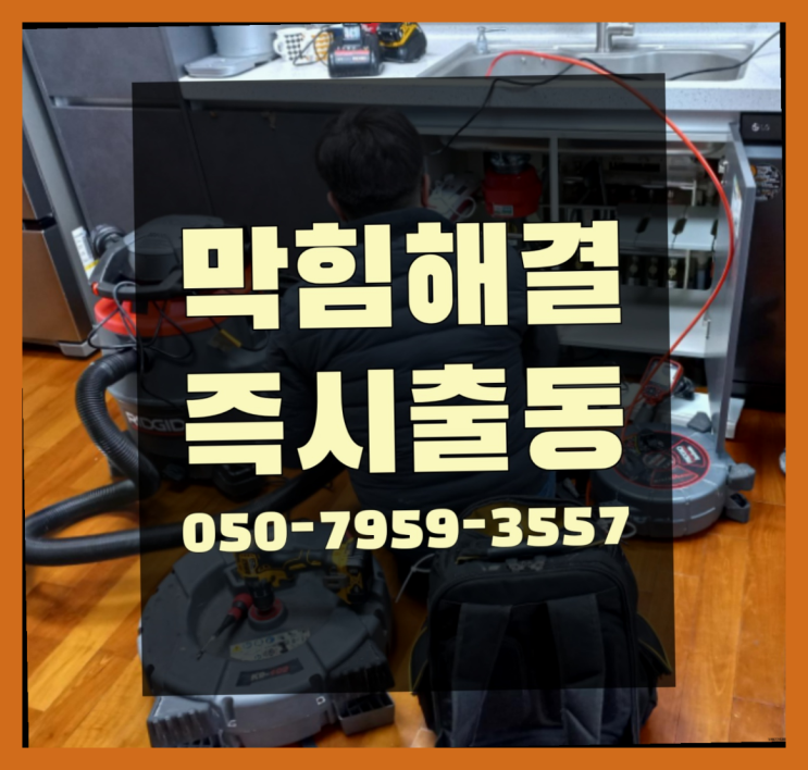  하수구고압세척기 ?변기,하수구,씽크대막힘 빠른 출장 더 보러가기