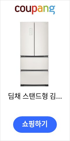 딤채 스탠드형 김치냉장고 467L 1등급 방문설치, 파인 베이지, LDQ48GBNFE 가성비에 놀라는 사람들 딤채 스탠드형 김치냉장고 467L 1등급 방문설치, 파인 베이지, LDQ48GBNFE 가성비에 놀라는 사람들