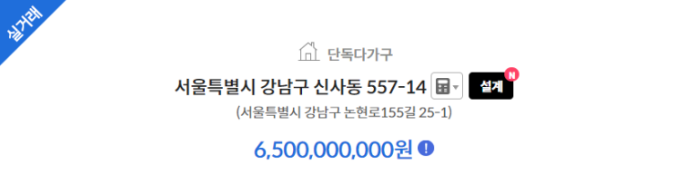  신사동 가로수길 인근 주택이 65억원에 매매되었네요.
