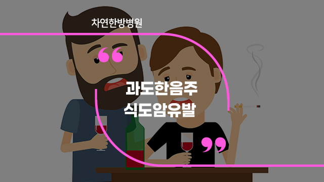  과도한음주는 식도암을 유발 시키는 원인