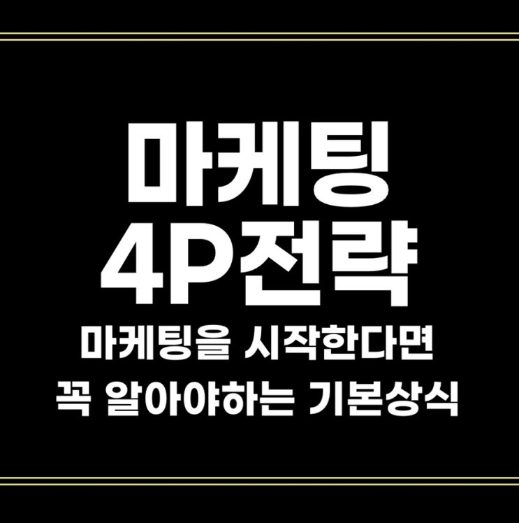 마케팅 4P 전략, 어려운 분들만 보세요(총정리)