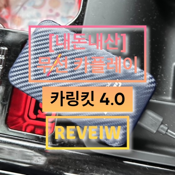 [내돈내산]카링킷 4.0-애플 무선 카플레이
