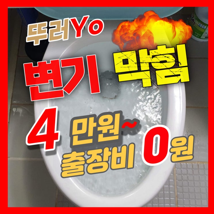  송도변기막힘 플라스틱 부속이 들어갔을 때 청라 뚫는 업체(비용)