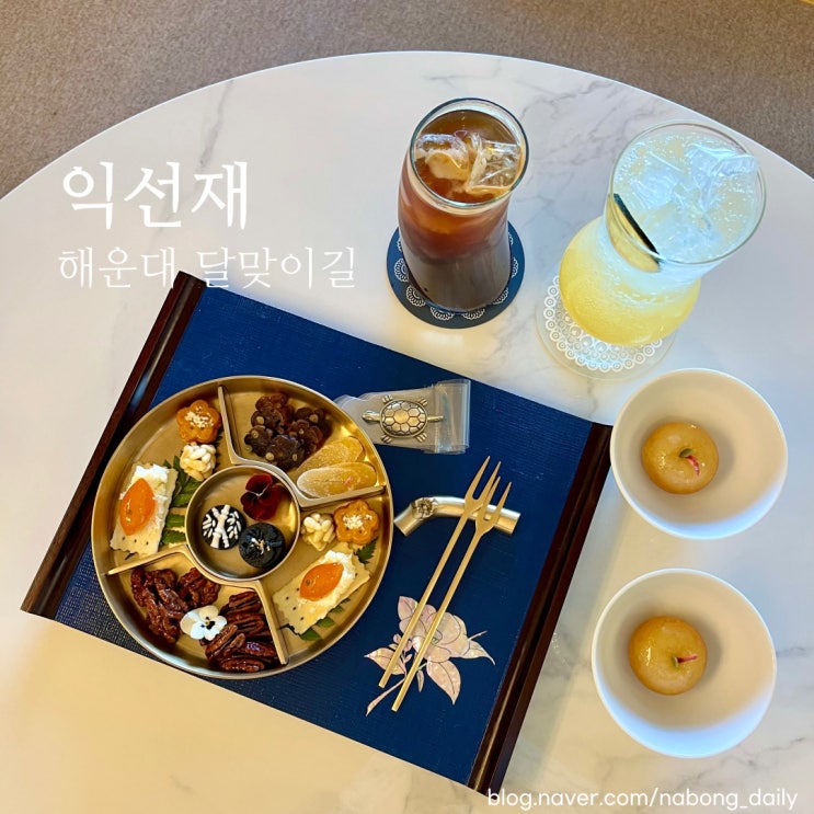  해운대달맞이카페 익선재, 부산약과 부산한식디저트 답례품