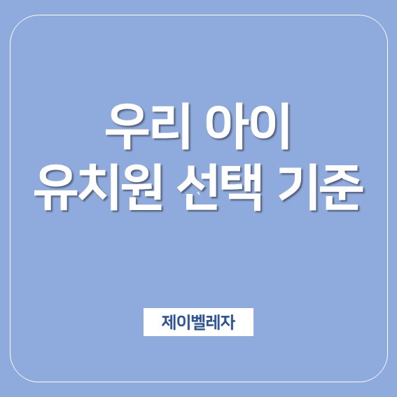  [교육정보] 우리아이 영어 유치원 선택기준 (feat. 분당/판교 영어유치원)
