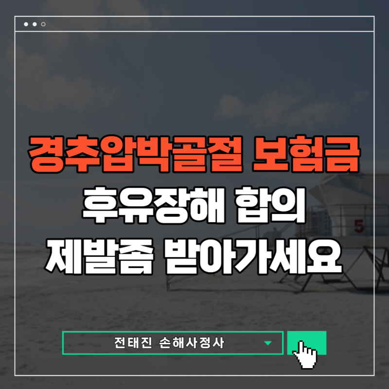 교통사고 요추압박골절 보험금 청구하기 3