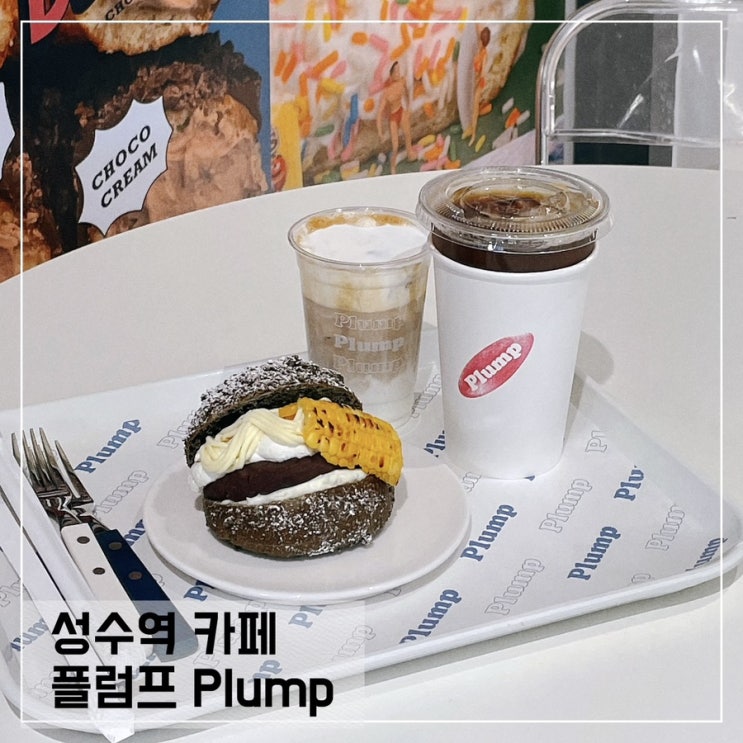  성수역 신상카페 플럼프 Plump; 성수동 베이커리카페 추천