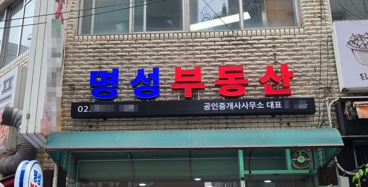  관악구 동작구 신림동 부동산  LED채널 간판 제작에서 시공까지!