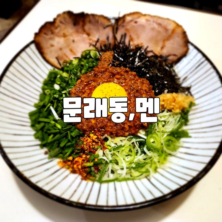  문래 맛집으로 후회없는 선택이 될 문래동,멘 / 마제소바 덮밥 라멘